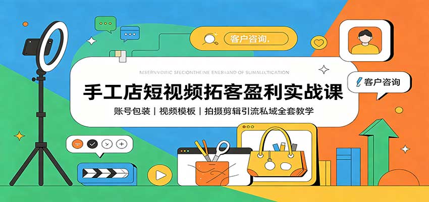 图片[1]-手工店短视频拓客盈利实战课：账号包装，视频模板，拍摄剪辑引流私域全套教学-天边资源网