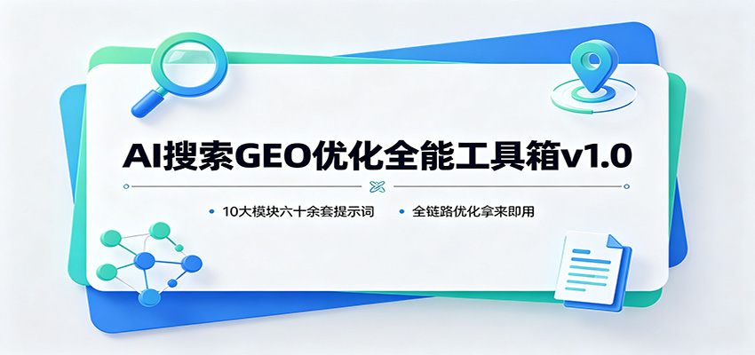 图片[1]-AI搜索GEO优化全能工具箱v1.0：10大模块六十余套提示词，全链路优化拿来即用-天边资源网