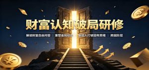 财富认知破局研修：解读