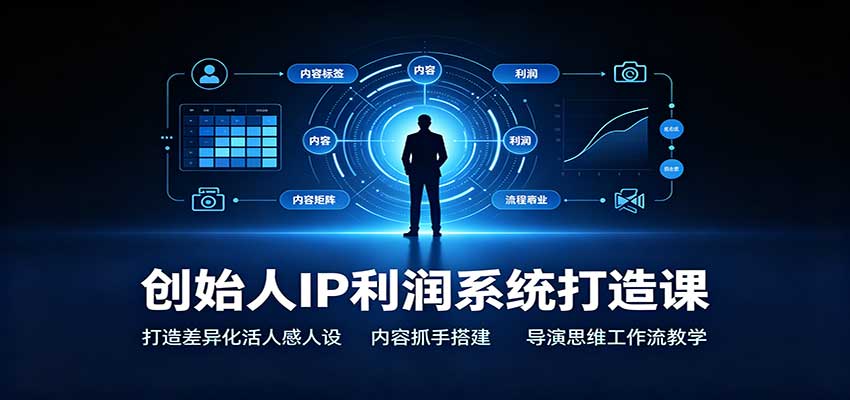 图片[1]-创始人IP利润系统打造课：打造差异化活人感人设，内容抓手搭建，导演思维工作流教学-天边资源网