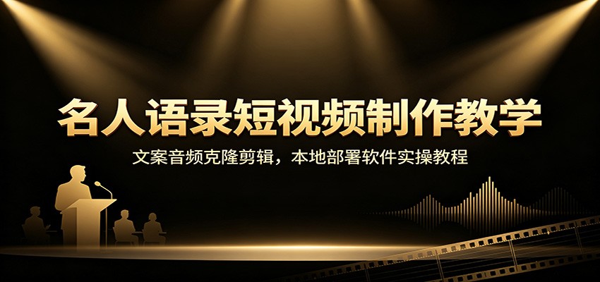 图片[1]-名人语录短视频制作教学：文案音频克隆剪辑，本地部署软件实操教程-天边资源网