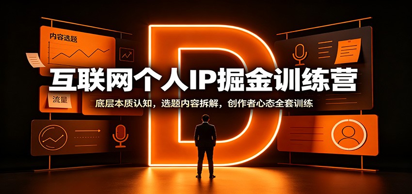 图片[1]-互联网个人IP掘金训练营：底层本质认知，选题内容拆解，创作者心态全套训练-天边资源网