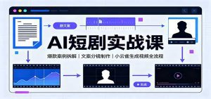 AI短剧实战课：爆款案例拆解，文案分镜制作，小云雀生成视频全流程-天边资源网