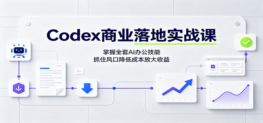 图片[1]-Codex商业落地实战课：掌握全套AI办公技能，抓住风口降低成本放大收益-天边资源网