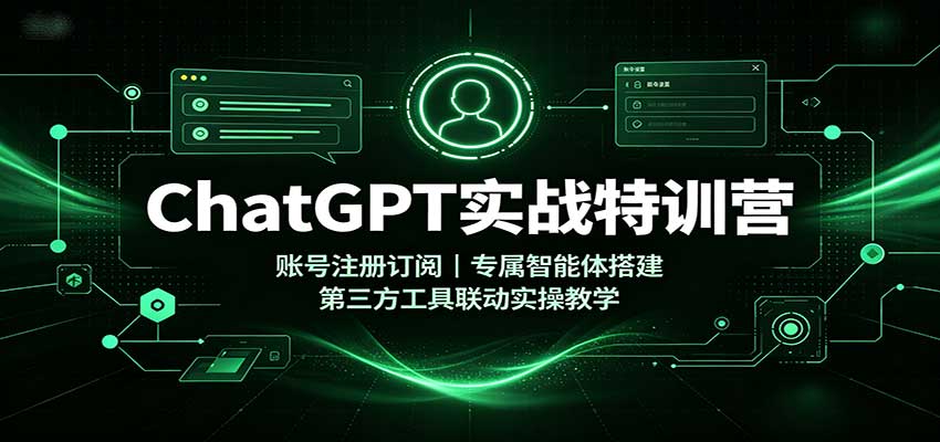 图片[1]-ChatGPT实战特训营：账号注册订阅，专属智能体搭建，第三方工具联动实操教学-天边资源网