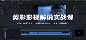 剪影影视解说实战课：打磨文案创作思路，熟练配音处理手法，快速上手解说制作-天边资源网