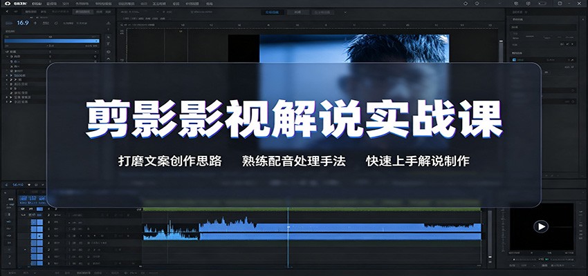 图片[1]-剪影影视解说实战课：打磨文案创作思路，熟练配音处理手法，快速上手解说制作-天边资源网