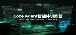 Coze Agent智能体训练营：VibeCoding开发网页，RAG知识库，自媒体工具打造-天边资源网