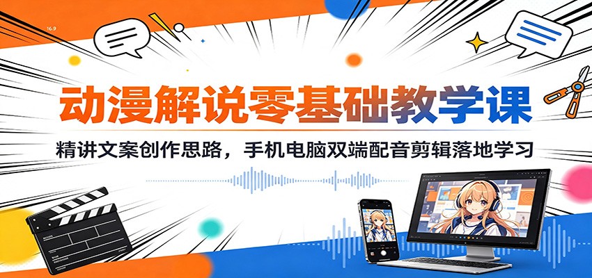图片[1]-动漫解说零基础教学课：精讲文案创作思路，手机电脑双端配音剪辑落地学习-天边资源网