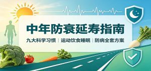中年防衰延寿指南：九大科学习惯，运动饮食睡眠防病全套方案-天边资源网