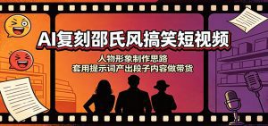AI复刻邵氏风搞笑短视频：人物形象制作思路，套用提示词产出段子内容做带货-天边资源网