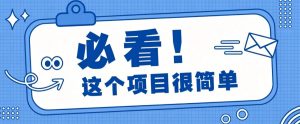 淘宝闪购一单20元，不用雄厚账号基础，不用复杂运营技巧，新手小白也能直接入局。-天边资源网
