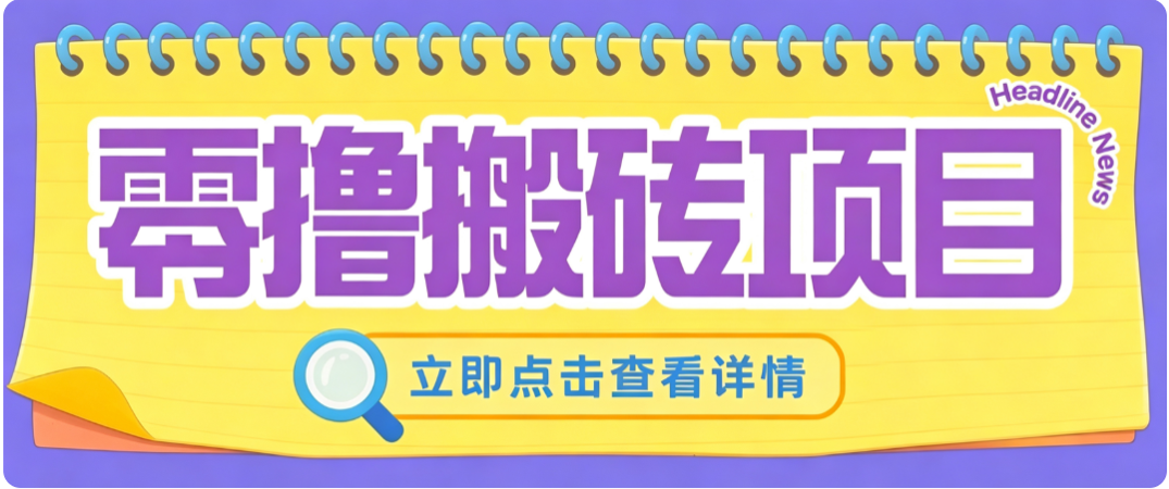 图片[1]-零成本副业，小蜜蜂悬赏评论，单号月入 200-300，普通人碎片时间就能做-天边资源网