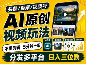 2026头条百家号升级玩法 5分钟一条原创视频 发多平台赚收-天边资源网
