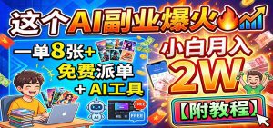 这个AI副业爆火!一单8张+,免费派单+AI工具,小白月入2W【附教程】-天边资源网