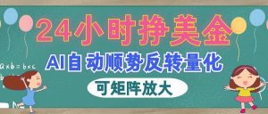 AI自动顺势反转量化，24小时挣美金，每天见收益，可矩阵放大！-天边资源网