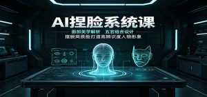 AI捏脸系统课：面部美学解析，五官组合设计，摆脱同质脸打造高辨识度人物形象-天边资源网