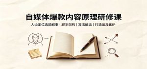 自媒体爆款内容原理研修课：人设定位选题叙事，脚本架构，算法解读打造差异化IP-天边资源网