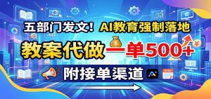 五部门发文！AI教育强制落地，教案代做一单500+，附接单渠道-天边资源网