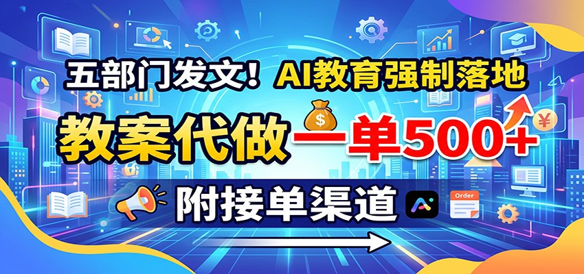 图片[1]-五部门发文！AI教育强制落地，教案代做一单500+，附接单渠道-天边资源网