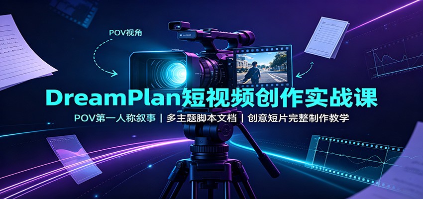 图片[1]-DreamPlan短视频创作实战课：POV第一人称叙事，多主题脚本文档，创意短片完整制作教学-天边资源网