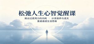 松弛人生心智觉醒课：跳出过度用力的内耗，分清滋养与透支，重建通透生活思维-天边资源网