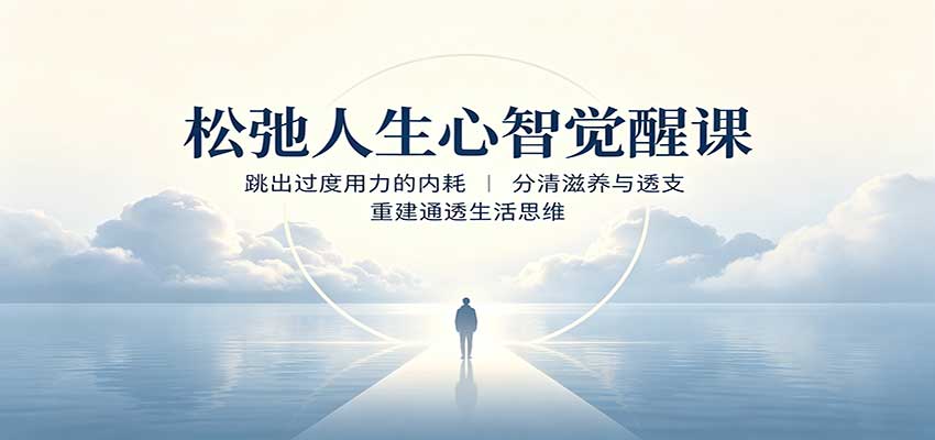 图片[1]-松弛人生心智觉醒课：跳出过度用力的内耗，分清滋养与透支，重建通透生活思维-天边资源网