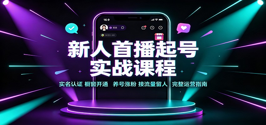图片[1]-新人首播起号实战课程：实名认证橱窗开通，养号涨粉，接流量留人完整运营指南-天边资源网