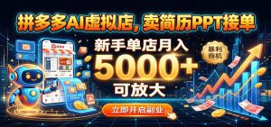 拼多多AI虚拟店，卖简历PPT接单，新手单店月入5000+ 可放大-天边资源网