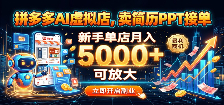 图片[1]-拼多多AI虚拟店，卖简历PPT接单，新手单店月入5000+ 可放大-天边资源网