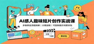AI感人趣味短片创作实战课：多案例全流程拆解，分镜运镜，可复制提示词素材包-天边资源网