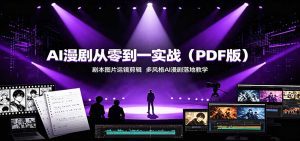 AI漫剧从零到一实战（PDF版）：剧本图片运镜剪辑，多风格AI漫剧落地教学-天边资源网