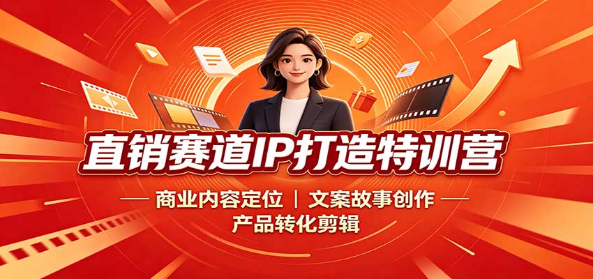 图片[1]-直销赛道IP打造特训营：商业内容定位，文案故事创作，产品转化剪辑-天边资源网