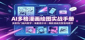 AI多格漫画绘图实战手册：多款热门画风教学，海量提示词，爆款漫画完整落地教学-天边资源网