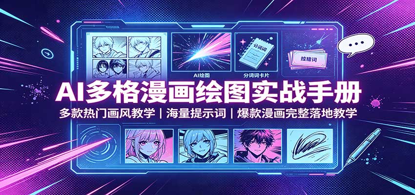图片[1]-AI多格漫画绘图实战手册：多款热门画风教学，海量提示词，爆款漫画完整落地教学-天边资源网