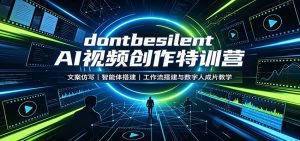 dontbesilent AI视频创作特训营：文案仿写，智能体搭建，工作流搭建与数字人成片教学-天边资源网