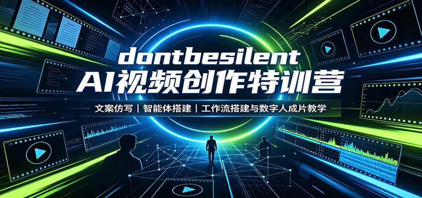 图片[1]-dontbesilent AI视频创作特训营：文案仿写，智能体搭建，工作流搭建与数字人成片教学-天边资源网