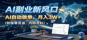 AI副业新风口，AI自动做单，月入3W+，附接单资源-天边资源网