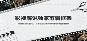 影视解说独家剪辑框架：掌握高效剪辑手法，搭配精选剧集素材快速制作解说短视频-天边资源网