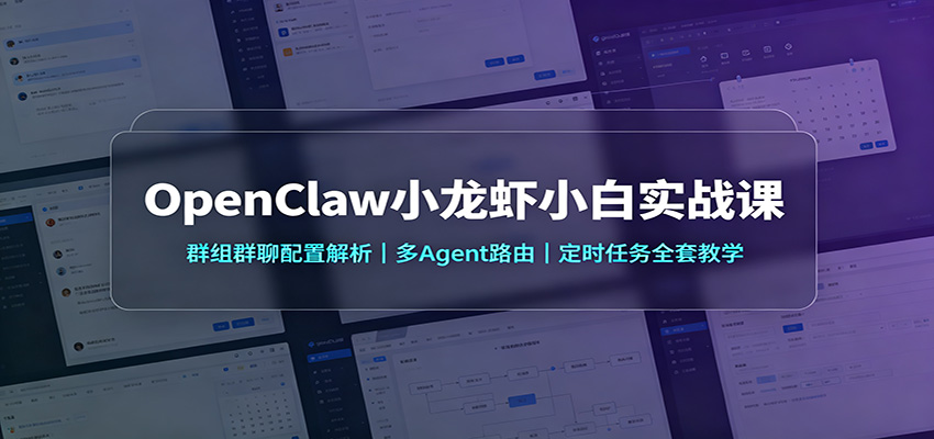 图片[1]-OpenClaw小龙虾小白实战课：群组群聊配置解析，多Agent路由，定时任务全套教学-天边资源网