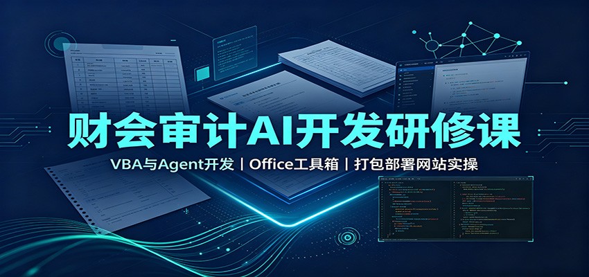 图片[1]-财会审计AI开发研修课：VBA与Agent开发，Office工具箱，打包部署网站实操-天边资源网