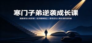 寒门子弟逆袭成长课：摆脱原生认知束缚，经济精神独立，借考试与人情实现阶层突破-天边资源网