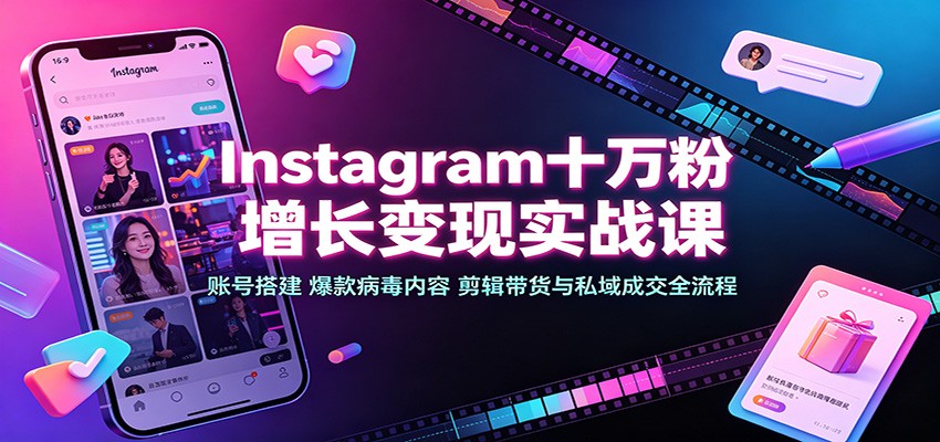 图片[1]-Instagram十万粉增长变现实战课：账号搭建、爆款病毒内容、剪辑带货与私域成交全流程-天边资源网