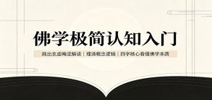 佛学极简认知入门：跳出玄虚晦涩解读，理清概念逻辑，四字核心看懂佛学本质-天边资源网