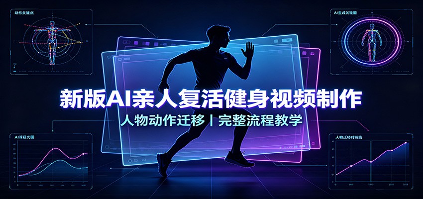 图片[1]-新版AI亲人复活健身视频制作，人物动作迁移，完整流程教学-天边资源网