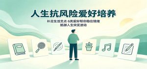 人生抗风险爱好培养：补足生活支点，6类爱好帮你稳住情绪，抵御人生突发波动-天边资源网