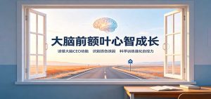 大脑前额叶心智成长：读懂大脑CEO功能，识别损伤诱因，科学训练强化自控力-天边资源网
