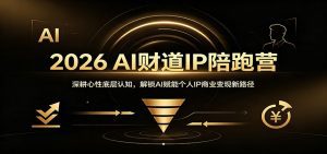 2026 AI财道IP陪跑营：深耕心性底层认知，解锁AI赋能个人IP商业变现新路径-天边资源网
