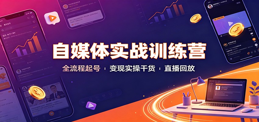 图片[1]-自媒体实战训练营：全流程起号变现实操干货直播回放-天边资源网