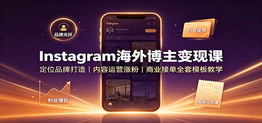 图片[1]-Instagram海外博主变现课：定位品牌打造，内容运营涨粉，商业接单全套模板教学-天边资源网